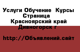 Услуги Обучение. Курсы - Страница 5 . Красноярский край,Дивногорск г.